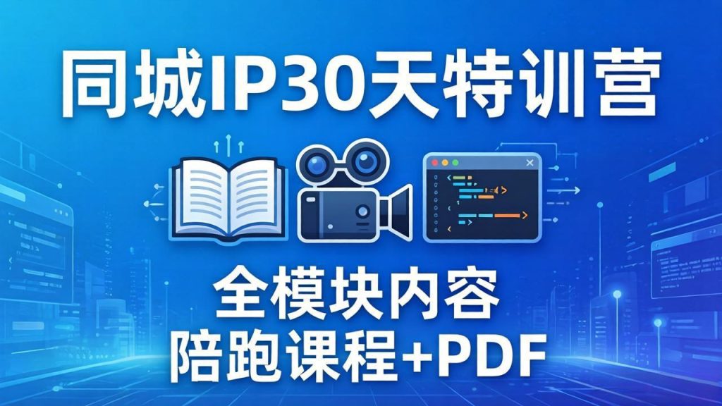 同城IP 30天特训营： 拍摄/剪辑/脚本/文案/答疑全模块内容，陪跑视频课程以及一套PDF-优创圈