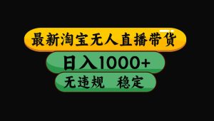 【最新技术】淘宝无人直播，一天搞1000+，独家技术，无违规封号，可矩阵开播，长期稳定-优创圈