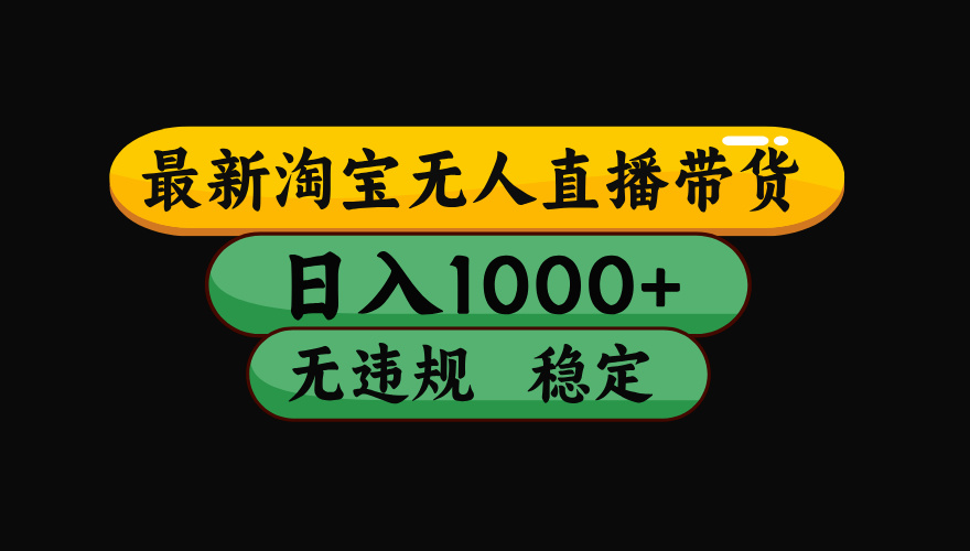 【最新技术】淘宝无人直播，一天搞1000+，独家技术，无违规封号，可矩阵开播，长期稳定-优创圈