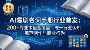 AI漫剧名词手册行业首发：200+专业术语全覆盖，统一行业认知，规范创作与商业行为-优创圈