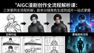 AIGC漫剧创作全流程解析课：三体案例全流程拆解，剧本分镜角色生成到成片一站式掌握-优创圈