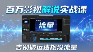 百万影视解说实战课：告别搬运违规没流量，AI文案+配音+剪映，做出能上热门的解说视频-优创圈