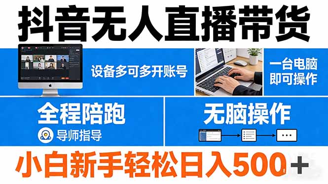 抖音无人直播带货 一台电脑即可操作  可多开账号 无脑操作  全程陪跑 新手小白轻松 日入500+-优创圈