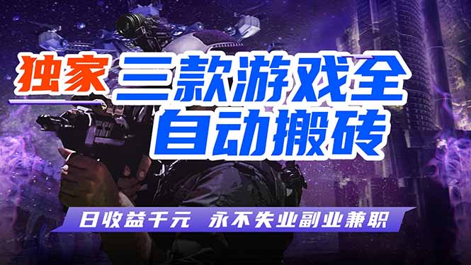 全自动游戏挂机，轻松日入1000+，纯无脑操作，长期稳定！-优创圈