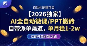 【2026独家】AI全自动微课/PPT搬砖，自带派单渠道，单月稳1-2W-优创圈