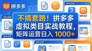 不搞套路！拼多多虚拟类目实战教程，矩阵运营日入 1000+-优创圈