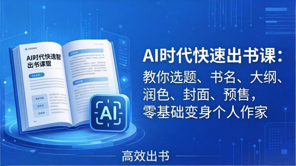 AI时代7天闪电出书课：教你选题、书名、大纲、润色、封面、预售，零基础变身个人作家-优创圈