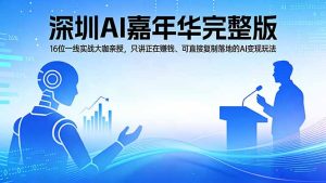 2026深圳AI嘉年华完整版：16位一线实战大咖亲授，只讲正在赚钱、可直接复制落地的AI变现玩法-优创圈