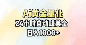 Ai量化，24小时不间断挣美金，小白轻松操作，日入1000+-优创圈