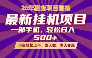 26年最新挂机项目，隔天见收益，一部手机稳定日入500+-优创圈