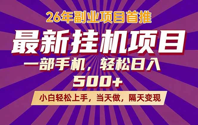 26年最新挂机项目，隔天见收益，一部手机稳定日入500+-优创圈