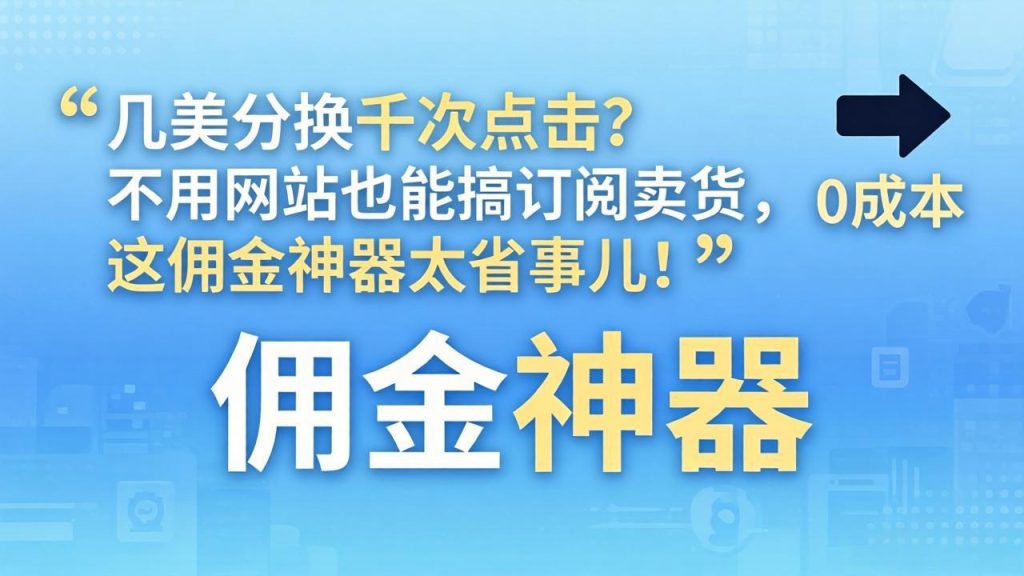 几美分换千次点击？不用网站也能搞订阅卖货，这佣金神器太省事儿！-优创圈