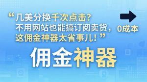 几美分换千次点击？不用网站也能搞订阅卖货，这佣金神器太省事儿！-优创圈