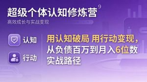 超级个体认知修炼营：用认知破局用行动变现，从负债百万到月入6位数实战路径-优创圈