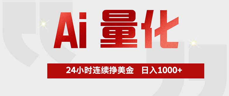 Ai量化，全天不间断挣美金，，小白轻松操作，日入1000+-优创圈