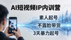 2026AI短视频IP内训营：从素人起号到不露脸带货，3天暴力起号全流程拆解-优创圈