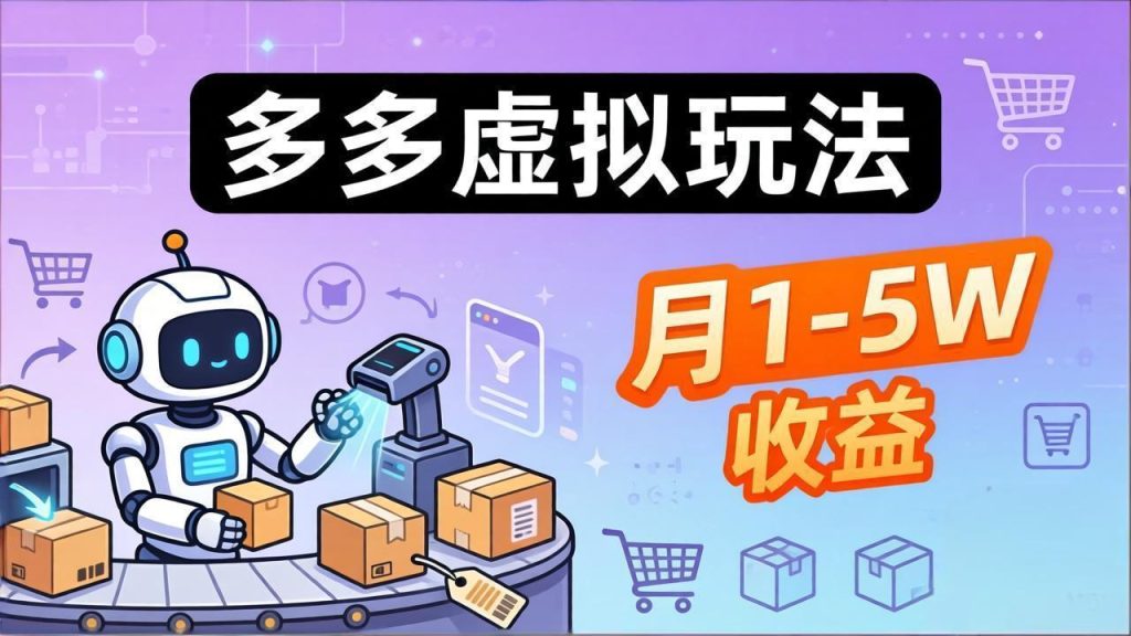 小白也能复制的多多虚拟玩法，机器人搞定发货+客服，月1-5W！-优创圈