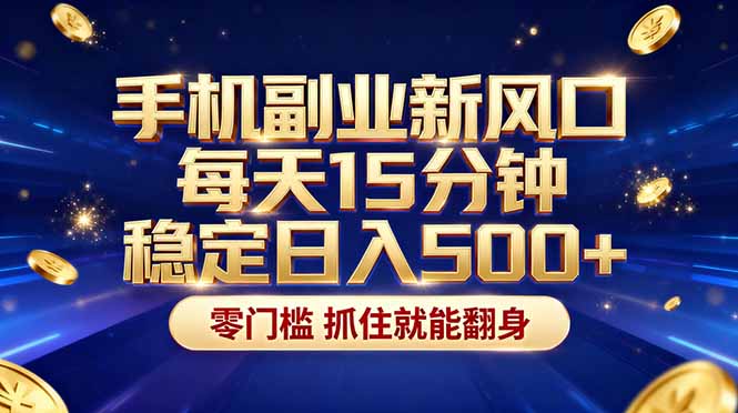 26年搞钱新方向！每天十几分钟手机操作，稳定日入500+，长期可做-优创圈