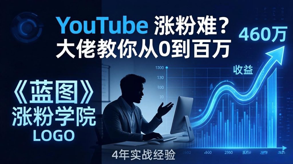 YouTube 涨粉难？《蓝图涨粉学院》：4 年赚 460 万的大佬教策略，从0到百万有路径！-优创圈