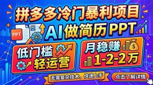 拼多多冷门暴利项目：AI 做简历 PPT，低门槛轻运营，月稳赚 1-2 万-优创圈