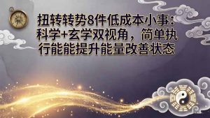 某付费文章：扭转运势8件低成本小事：科学+玄学双视角，简单执行就能提升能量改善状态-优创圈