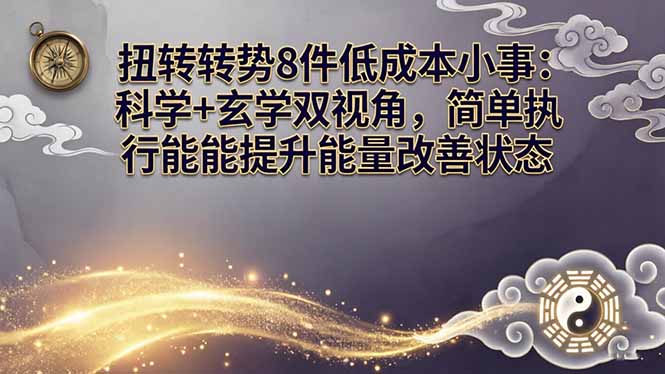 某付费文章：扭转运势8件低成本小事：科学+玄学双视角，简单执行就能提升能量改善状态-优创圈