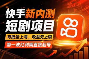 快手最新短剧玩法，零操作无脑上号，收益无上限，新手也能轻松上车-优创圈