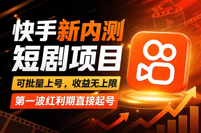 快手最新短剧玩法，零操作无脑上号，收益无上限，新手也能轻松上车-优创圈