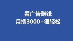 全新看广告项目，单机20-60+，工作室可批量放大，提现秒到，月撸3000+很轻松-优创圈