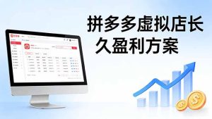 拼多多虚拟店长久盈利方案：实操步骤 + 矩阵思路，日入 1K 不难-优创圈