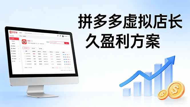 拼多多虚拟店长久盈利方案：实操步骤 + 矩阵思路，日入 1K 不难-优创圈