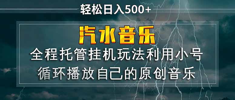 汽水音乐  利用小号循环播放自己的原创歌曲  日入500+-优创圈
