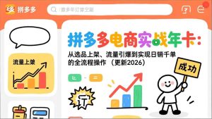 拼多多电商实战年卡：从选品上架、流量引爆到实现日销千单的全流程操作（更新2026年3月）-优创圈