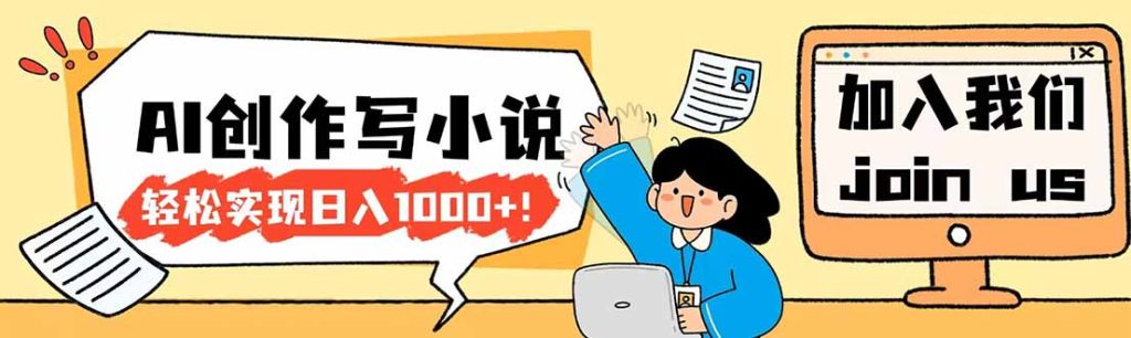 26年最新风口项目AI工具创作写小说，轻松实现日入1000+-优创圈
