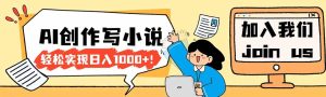 26年最新风口项目AI工具创作写小说，轻松实现日入1000+-优创圈