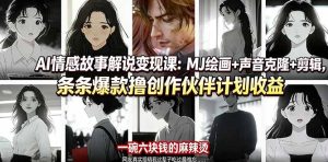 AI情感故事解说变现课：MJ绘画+声音克隆+剪辑，条条爆款撸创作伙伴计划收益-优创圈