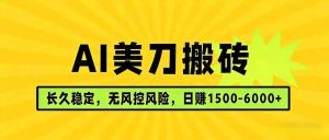 AI美刀搬砖项目 | 日入1500-6000元 | 长久稳运行 | 实地可考察 | 长线项目-优创圈