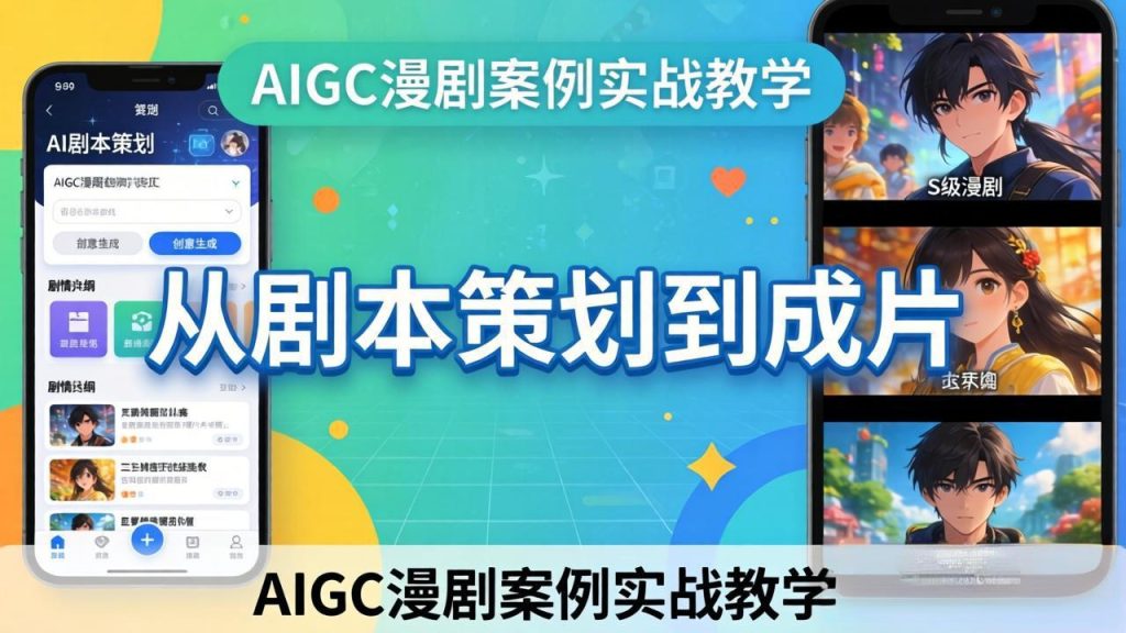 AIGC漫剧案例实战教学：从剧本策划到成片，手把手教学员用AI完成S级漫剧创作-优创圈