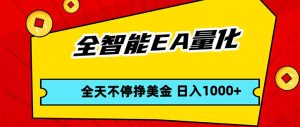 全智能EA量化，全天不间断挣美金，，小白轻松操作，日入1000+-优创圈