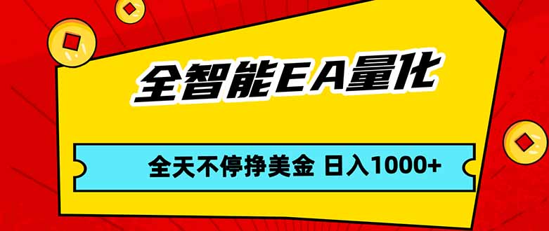 全智能EA量化，全天不间断挣美金，，小白轻松操作，日入1000+-优创圈