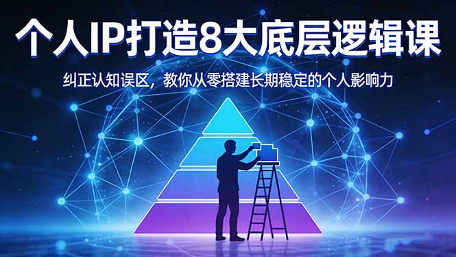 付费文章：个人IP打造8大底层逻辑课：纠正认知误区，教你从零搭建长期稳定的个人影响力-优创圈