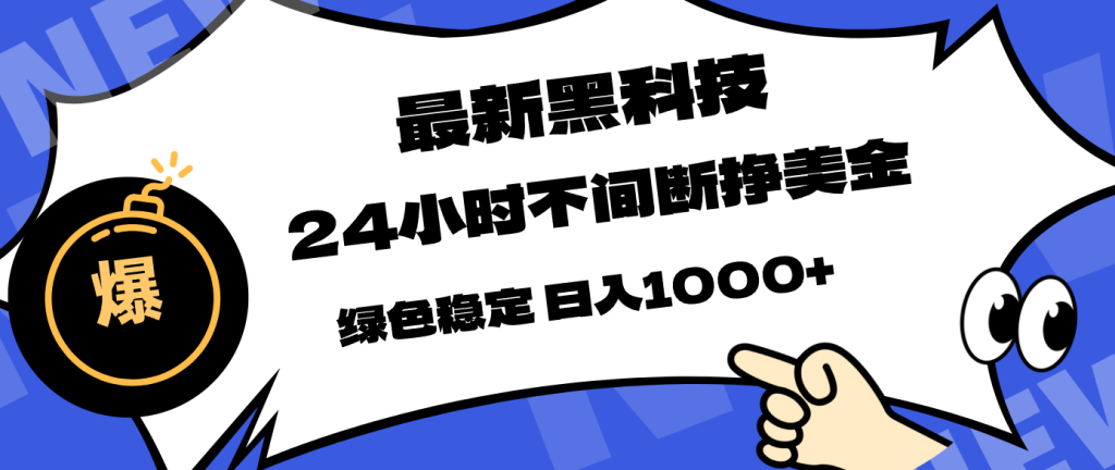 最新黑科技，24小时全天挣美金，，绿色稳定，日入1000+-优创圈