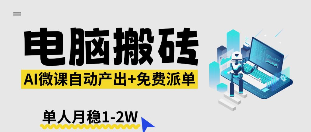 【2026风口】AI微课电脑搬砖：全自动产出+免费派单资源，单人月稳1-2W-优创圈