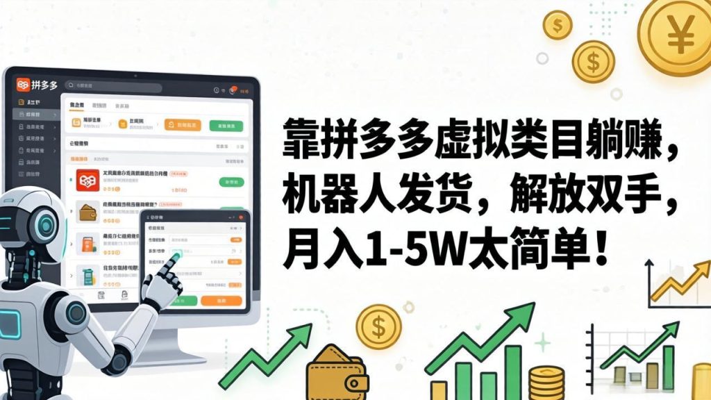 靠拼多多虚拟类目躺赚，机器人发货，解放双手，月入 1‑5W 太简单！-优创圈