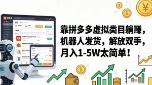 靠拼多多虚拟类目躺赚，机器人发货，解放双手，月入 1‑5W 太简单！-优创圈