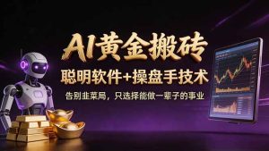 A1黄金搬砖 聪明软件+操盘手技术 告别韭菜局，小白也可以轻松上手日赚50-100U-优创圈