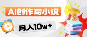 2026风口项目AI写小说 轻松实现月入10w+-优创圈