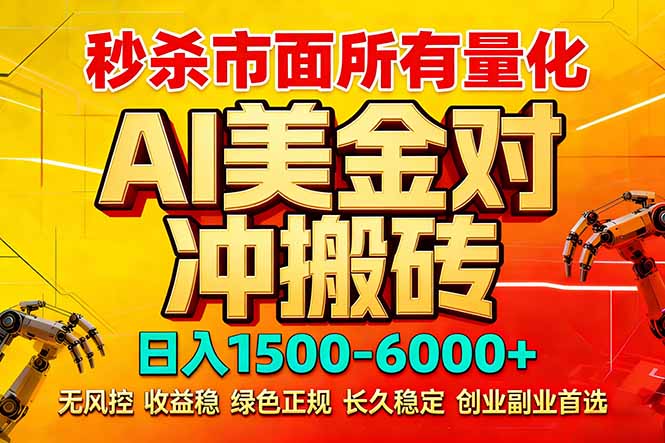 2026 全网首发黑马项目｜AI 美金算法对冲 | 日入 2000-6000+ | 稳定 0 风控 | 告别 996 死工资-优创圈