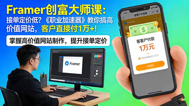 Framer 创富大师课：接单定价低？《职业加速器》教你搞高价值网站，客户直接付 1 万 +-优创圈