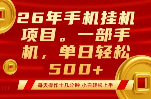 最强手机挂机项目，每天十几分钟，轻松日入500+-优创圈